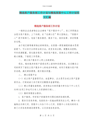 精选客户服务部工作计划与精选客服中心工作计划范文汇编