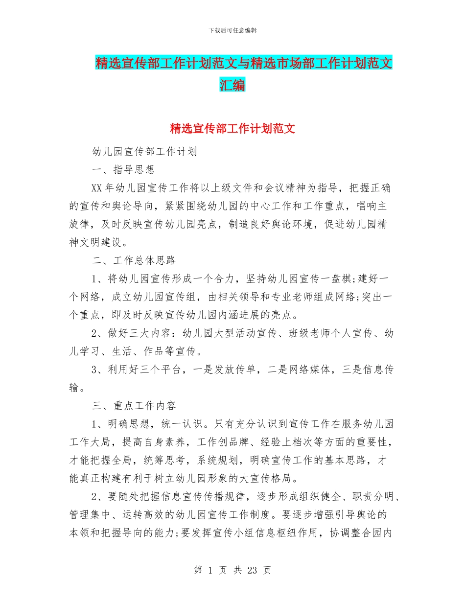 精选宣传部工作计划范文与精选市场部工作计划范文汇编_第1页