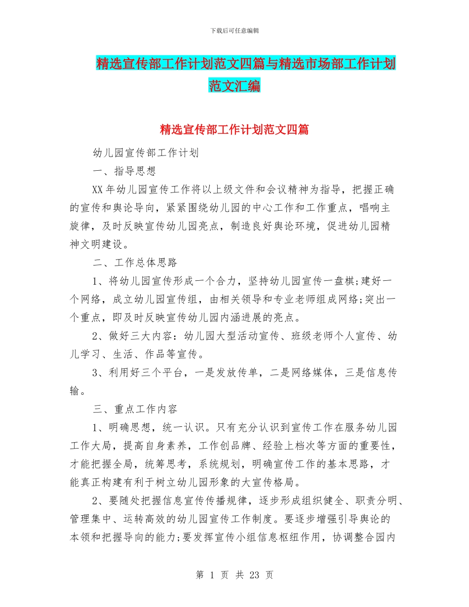 精选宣传部工作计划范文四篇与精选市场部工作计划范文汇编_第1页