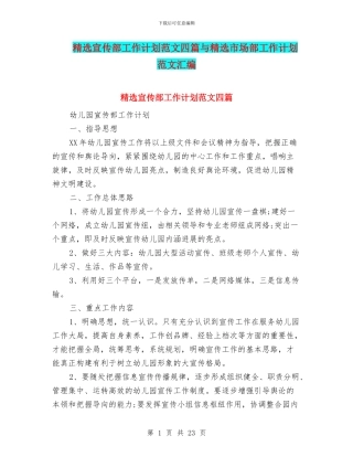 精选宣传部工作计划范文四篇与精选市场部工作计划范文汇编