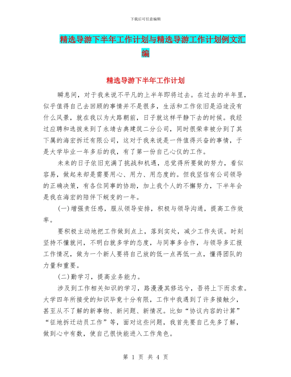 精选导游下半年工作计划与精选导游工作计划例文汇编_第1页