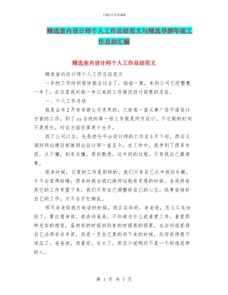 精选室内设计师个人工作总结范文与精选导游年底工作总结汇编