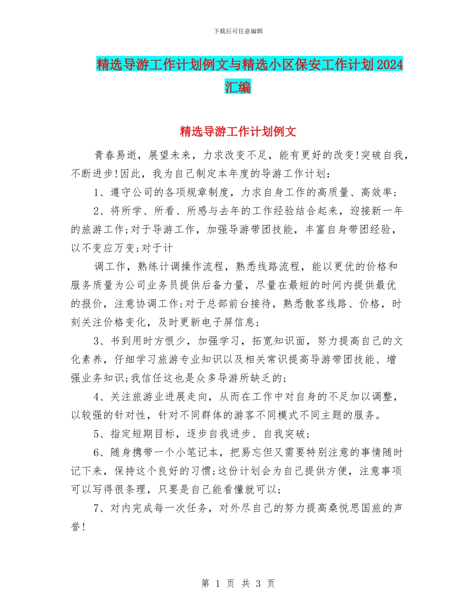 精选导游工作计划例文与精选小区保安工作计划2024汇编_第1页