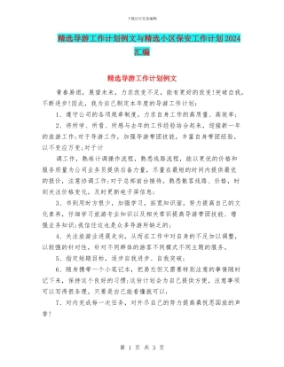 精选导游工作计划例文与精选小区保安工作计划2024汇编
