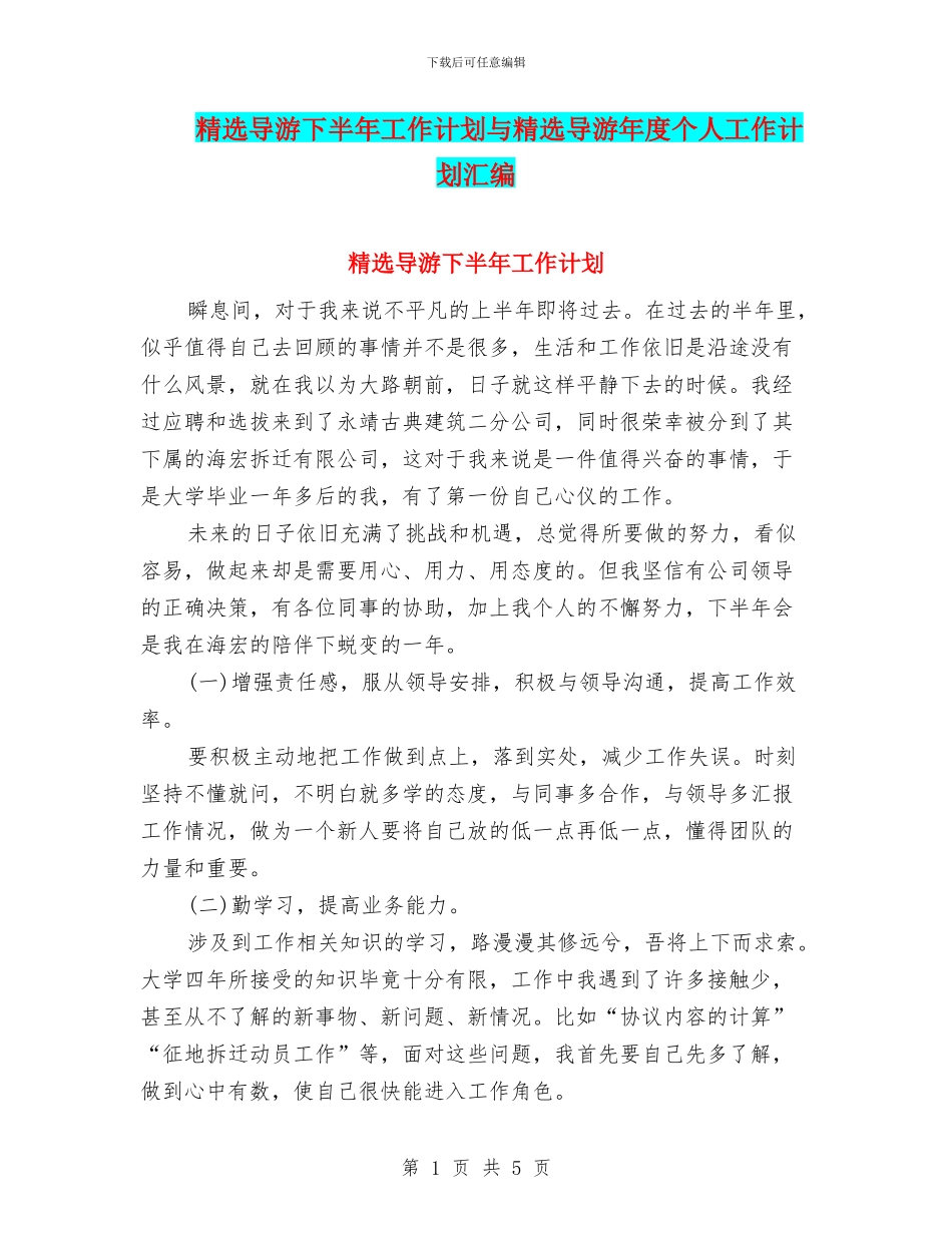 精选导游下半年工作计划与精选导游年度个人工作计划汇编_第1页