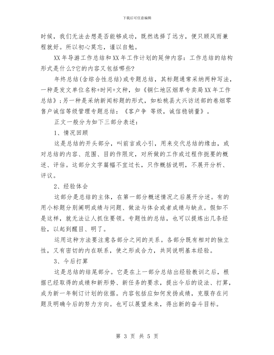 精选导游下半年工作计划与精选导游年度个人工作计划汇编_第3页