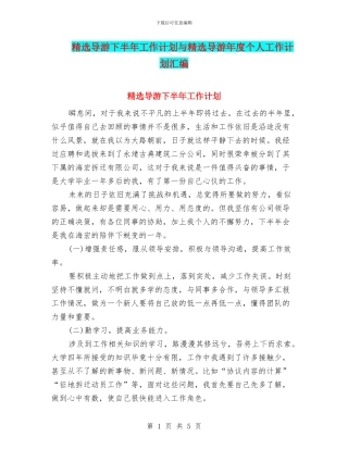 精选导游下半年工作计划与精选导游年度个人工作计划汇编