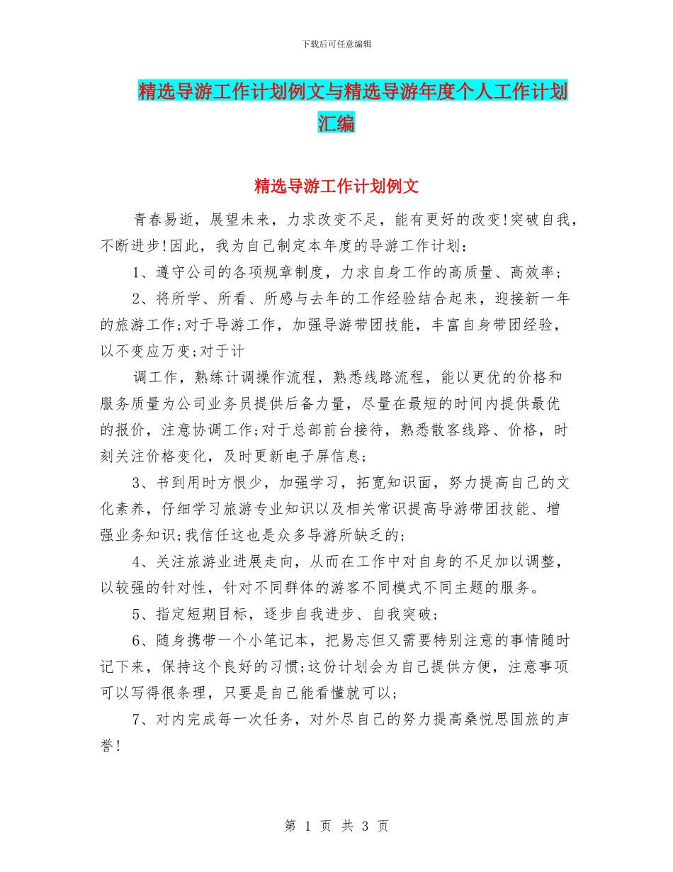 精选导游工作计划例文与精选导游年度个人工作计划汇编_第1页