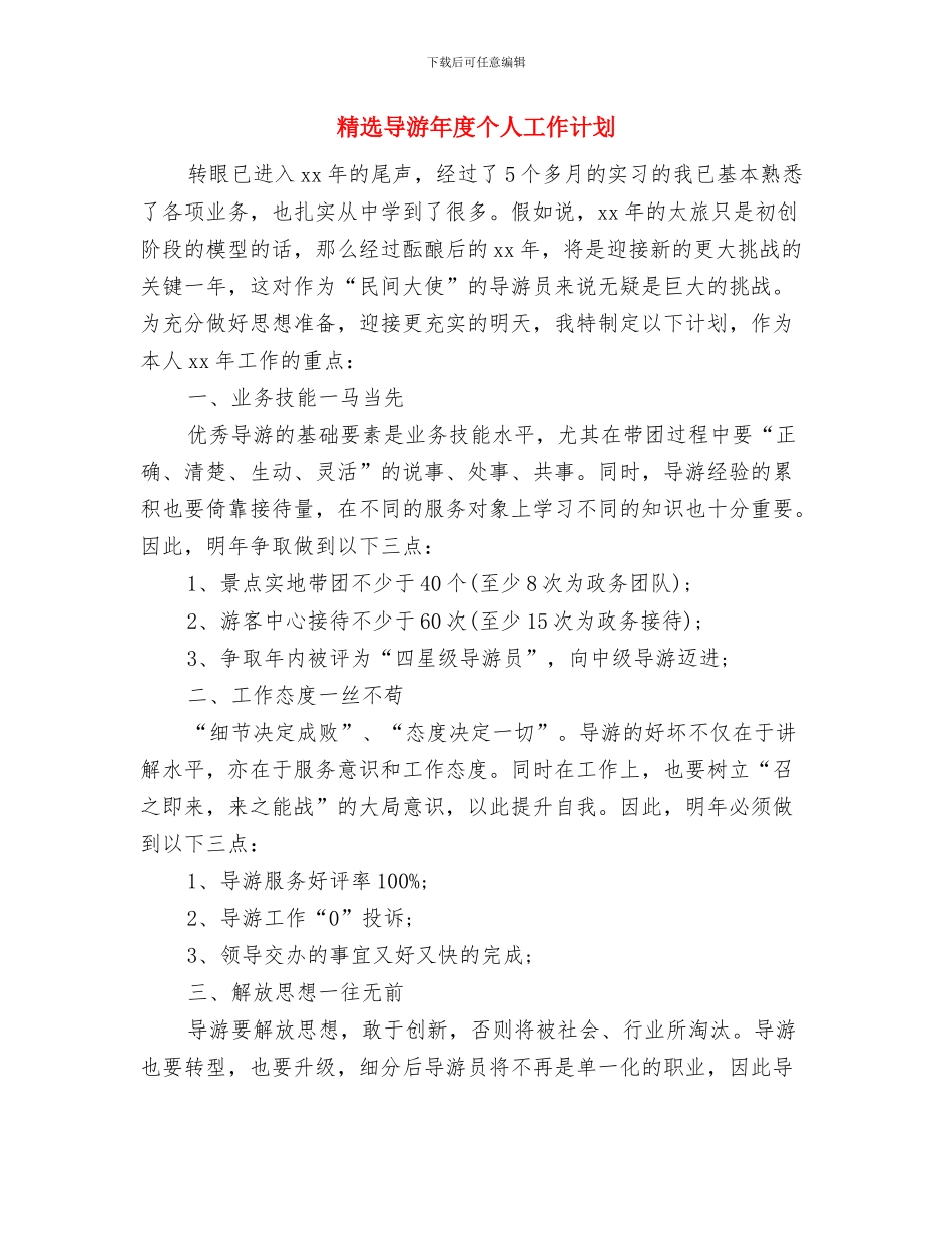 精选导游工作计划例文与精选导游年度个人工作计划汇编_第2页