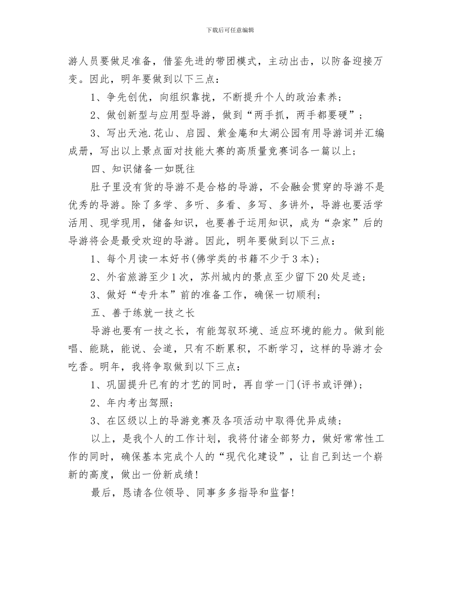 精选导游工作计划例文与精选导游年度个人工作计划汇编_第3页