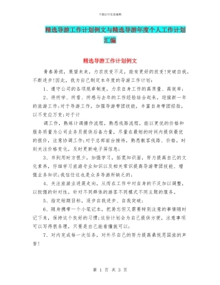精选导游工作计划例文与精选导游年度个人工作计划汇编