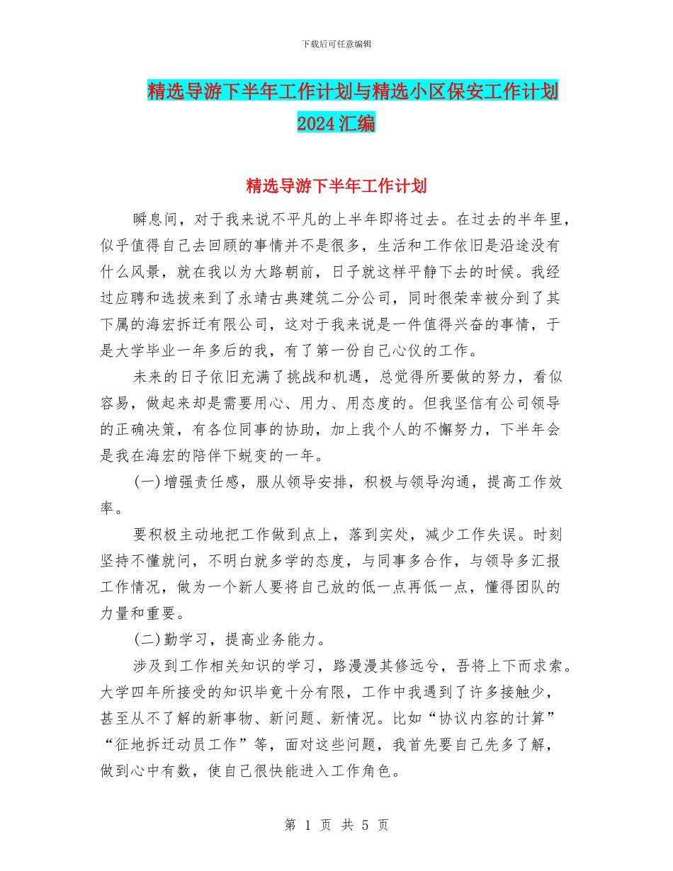 精选导游下半年工作计划与精选小区保安工作计划2024汇编_第1页