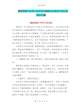 精选导游下半年工作计划与精选小区保安工作计划2024汇编