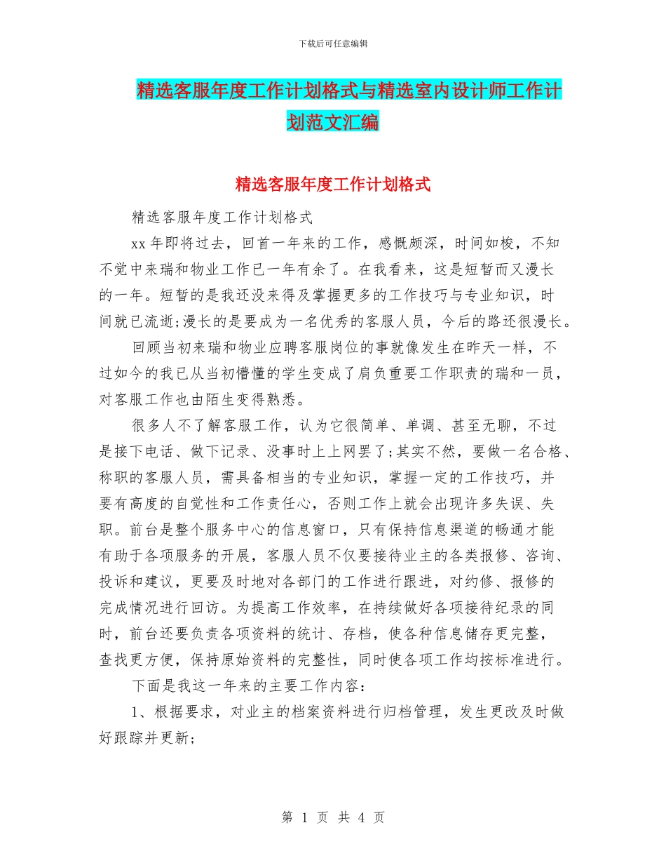 精选客服年度工作计划格式与精选室内设计师工作计划范文汇编_第1页