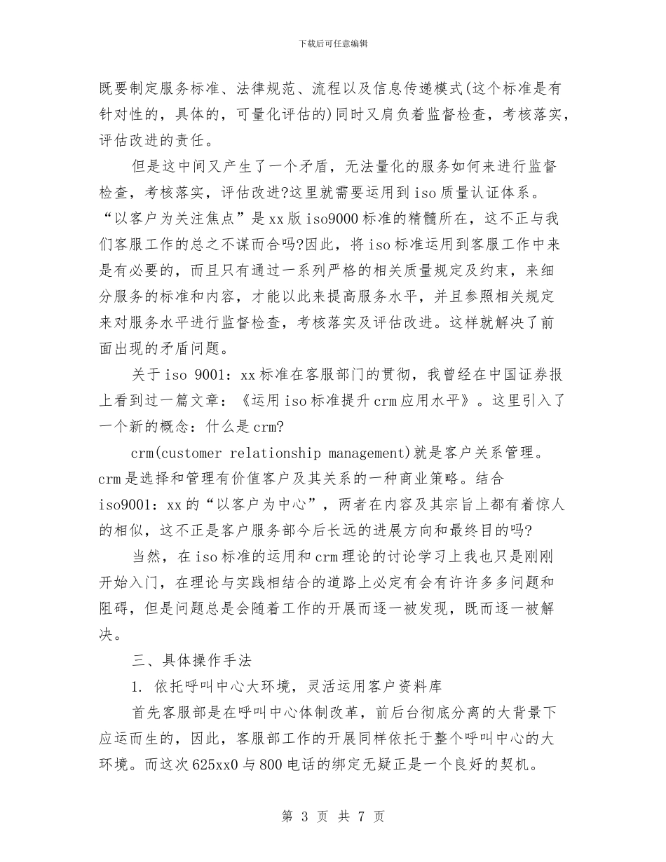 精选客服工作计划范文与精选客服年度工作计划格式汇编_第3页