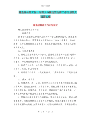 精选宣传部工作计划范文与精选宣传部工作计划范文四篇汇编