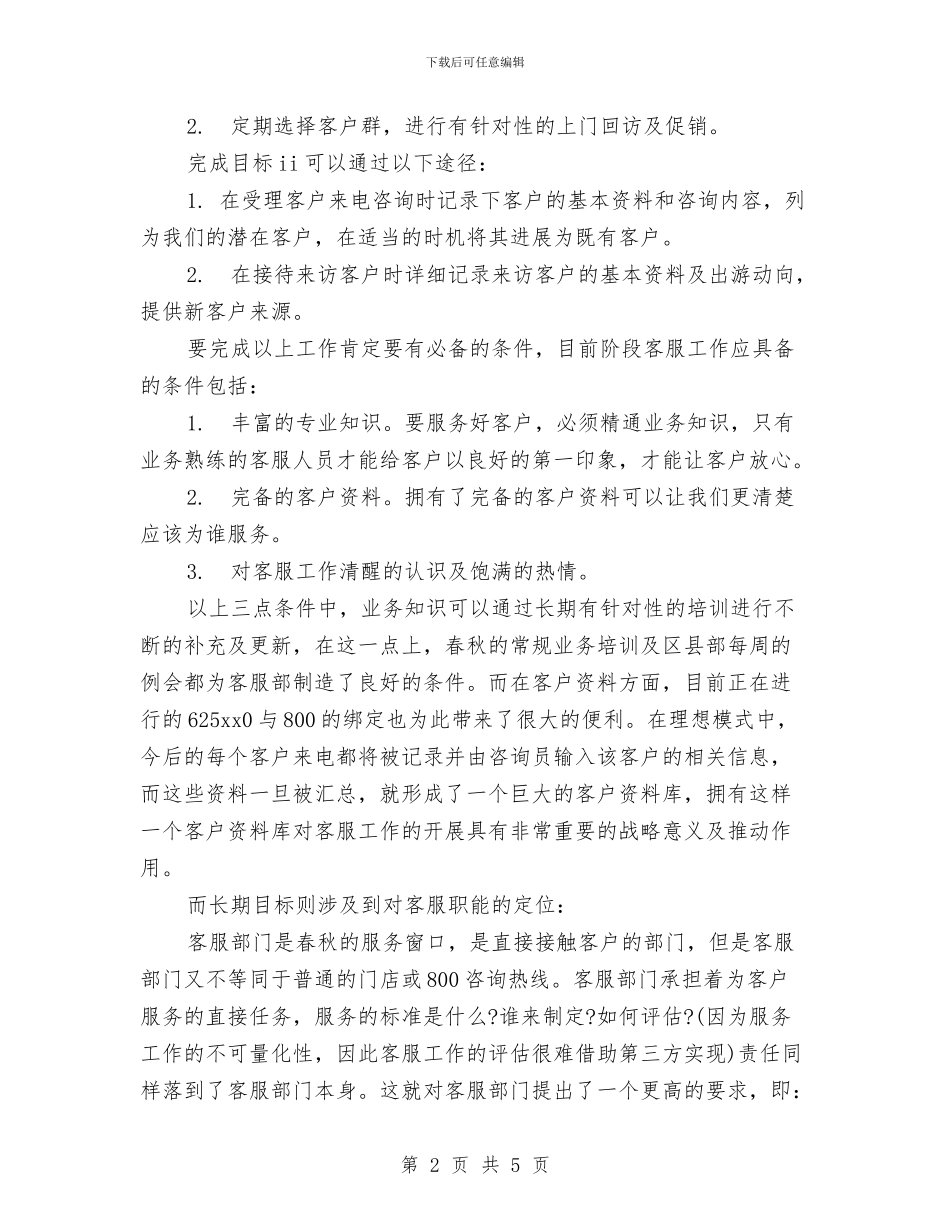 精选客服工作计划范文与精选室内设计师工作计划范文汇编_第2页