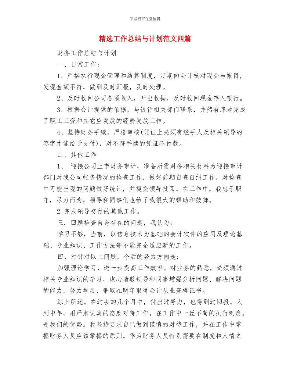 精选导游年度工作总结与精选工作总结与计划范文四篇汇编_第3页