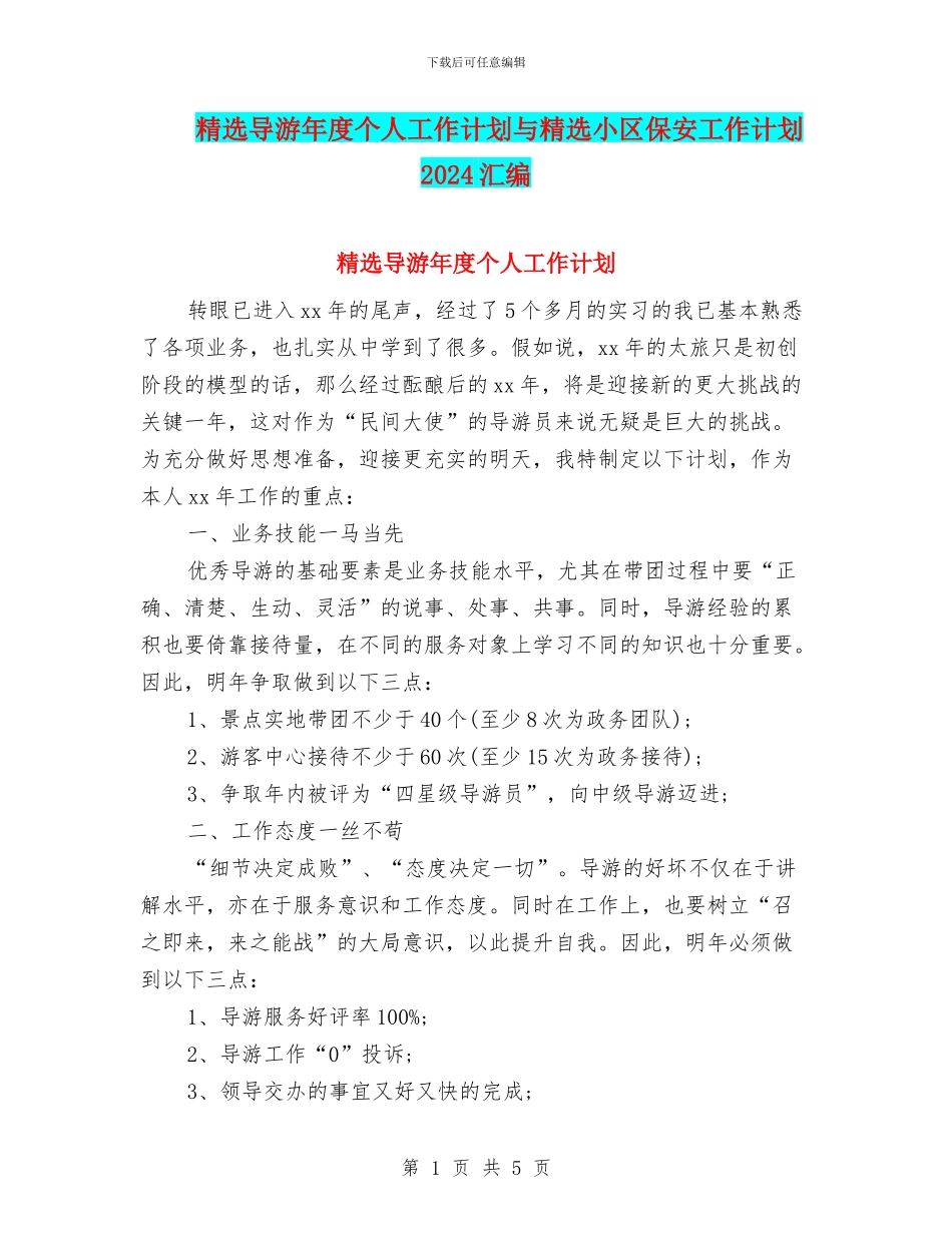 精选导游年度个人工作计划与精选小区保安工作计划2024汇编_第1页