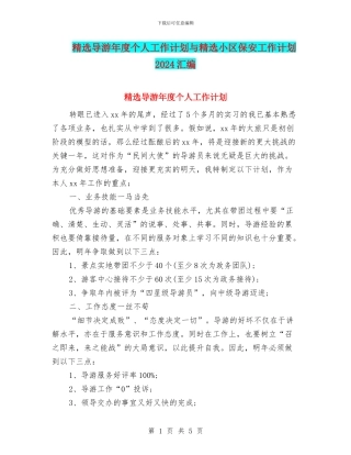 精选导游年度个人工作计划与精选小区保安工作计划2024汇编