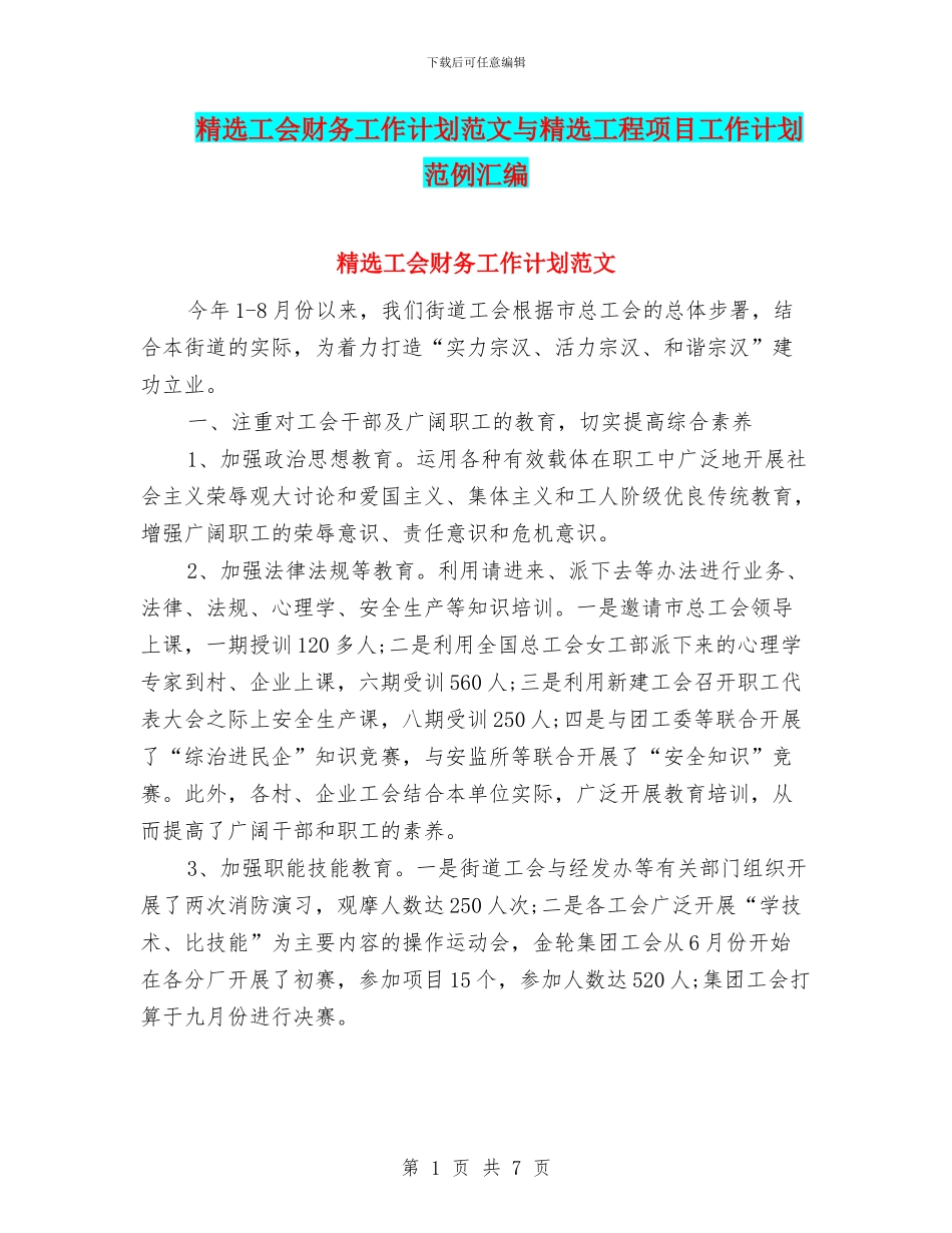 精选工会财务工作计划范文与精选工程项目工作计划范例汇编_第1页