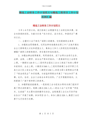 精选工会财务工作计划范文与精选工程项目工作计划范例汇编