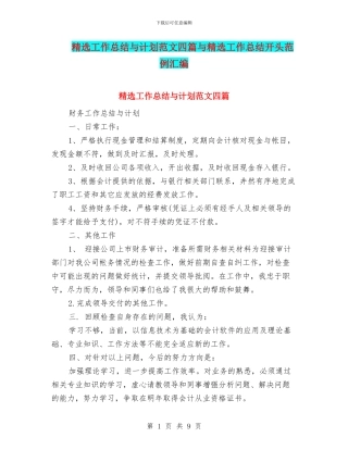 精选工作总结与计划范文四篇与精选工作总结开头范例汇编