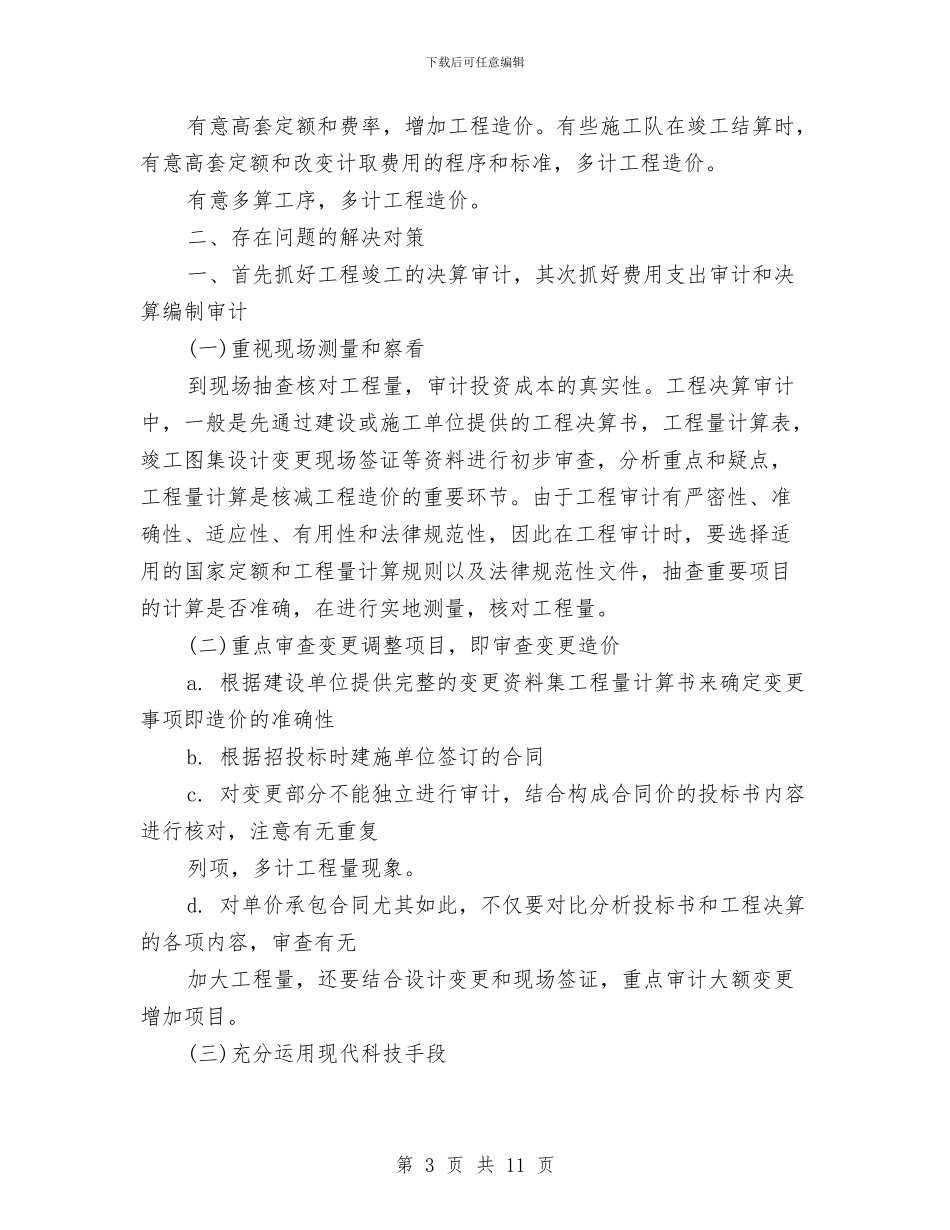 精选工程审计年终工作总结与精选工程师工作总结范文汇编_第3页