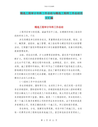 精选工程审计年终工作总结与精选工程师工作总结范文汇编