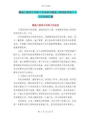 精选工程审计年终工作总结与精选工程招标年底个人工作总结汇编