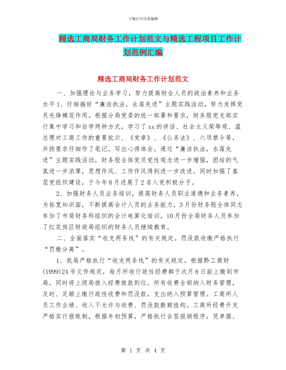 精选工商局财务工作计划范文与精选工程项目工作计划范例汇编_第1页