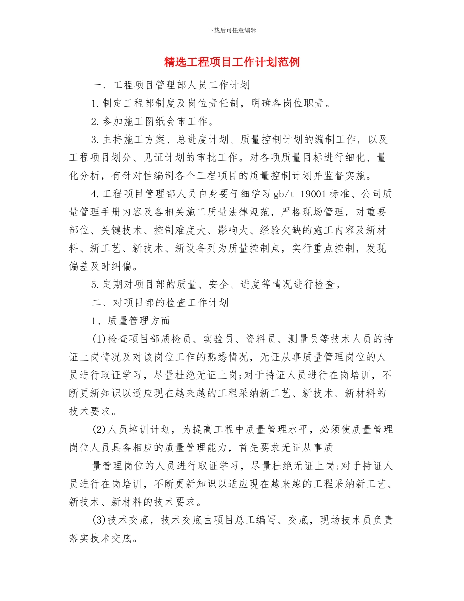 精选工商局财务工作计划范文与精选工程项目工作计划范例汇编_第3页