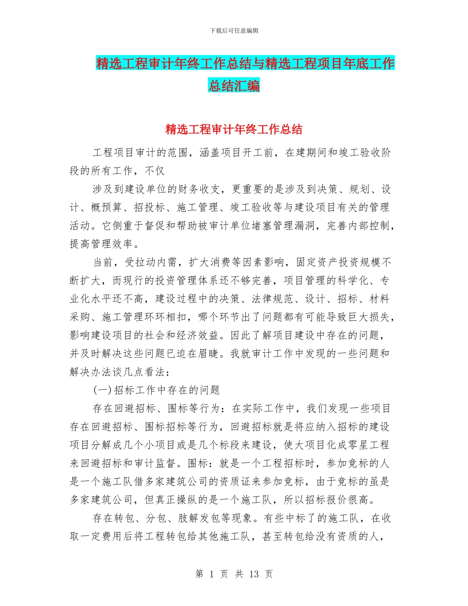 精选工程审计年终工作总结与精选工程项目年底工作总结汇编_第1页