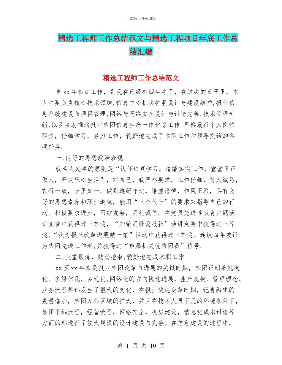 精选工程师工作总结范文与精选工程项目年底工作总结汇编_第1页