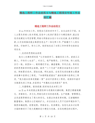精选工程师工作总结范文与精选工程项目年底工作总结汇编