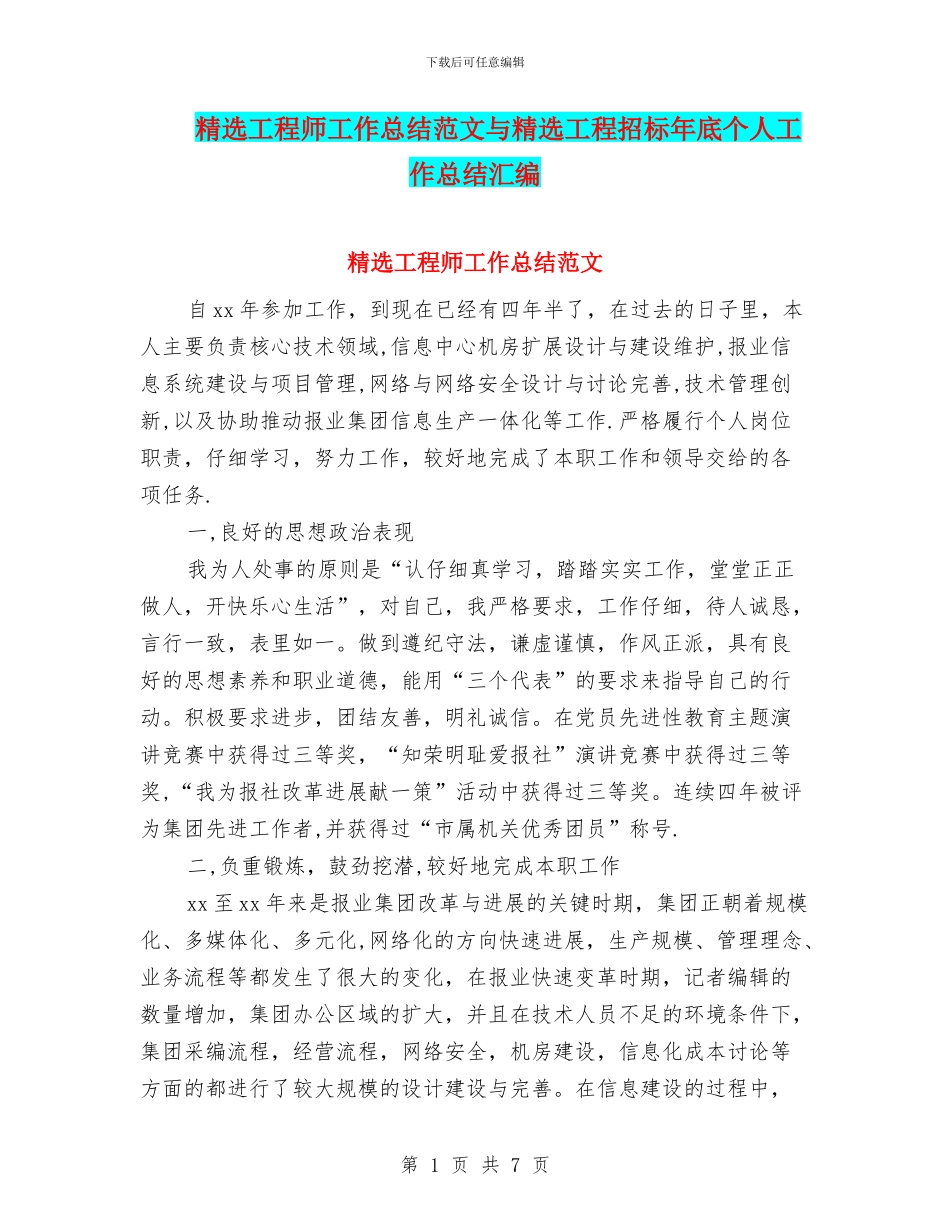 精选工程师工作总结范文与精选工程招标年底个人工作总结汇编_第1页
