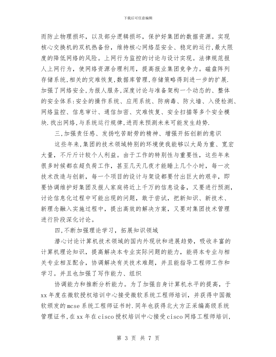 精选工程师工作总结范文与精选工程招标年底个人工作总结汇编_第3页