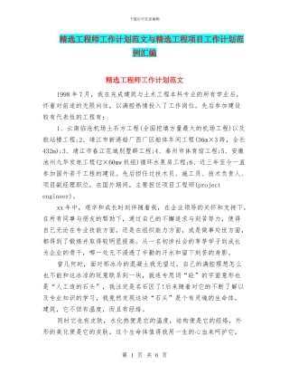 精选工程师工作计划范文与精选工程项目工作计划范例汇编