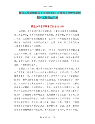 精选小学教师期末工作总结2024与精选小学数学教师期末工作总结汇编