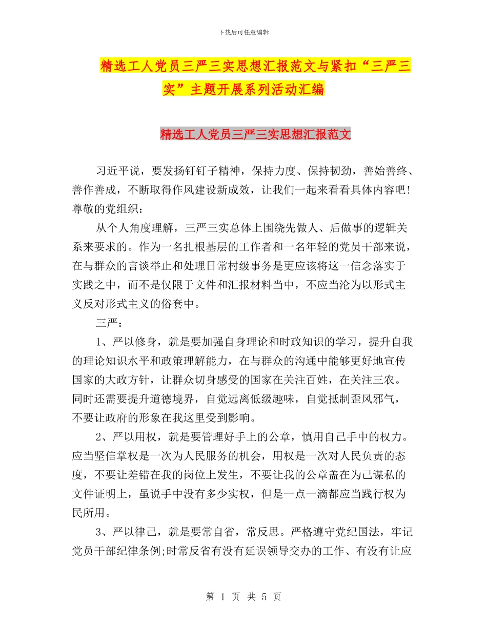 精选工人党员三严三实思想汇报范文与紧扣“三严三实”主题开展系列活动汇编_第1页