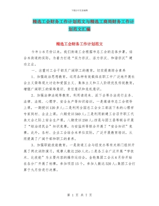精选工会财务工作计划范文与精选工商局财务工作计划范文汇编