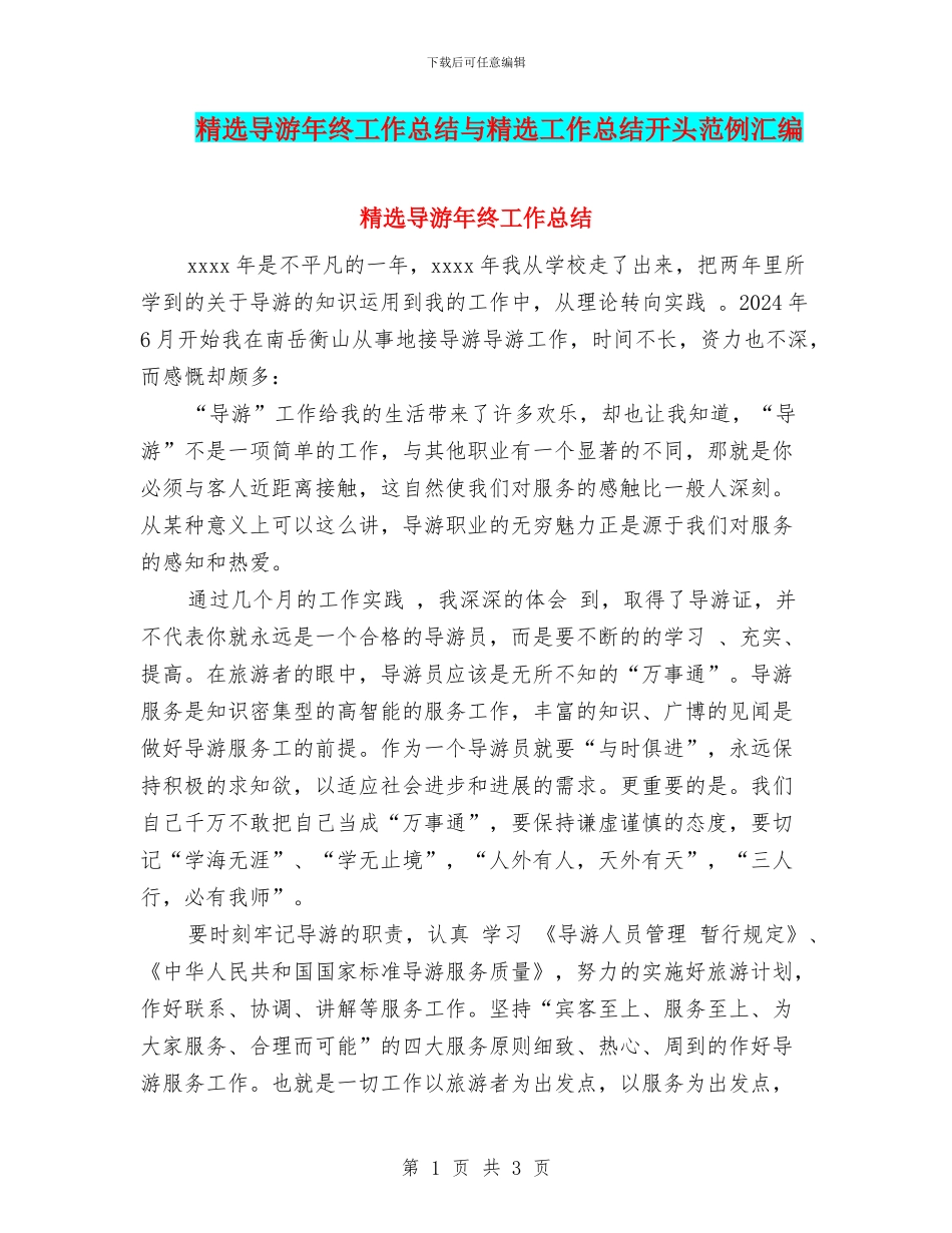 精选导游年终工作总结与精选工作总结开头范例汇编_第1页