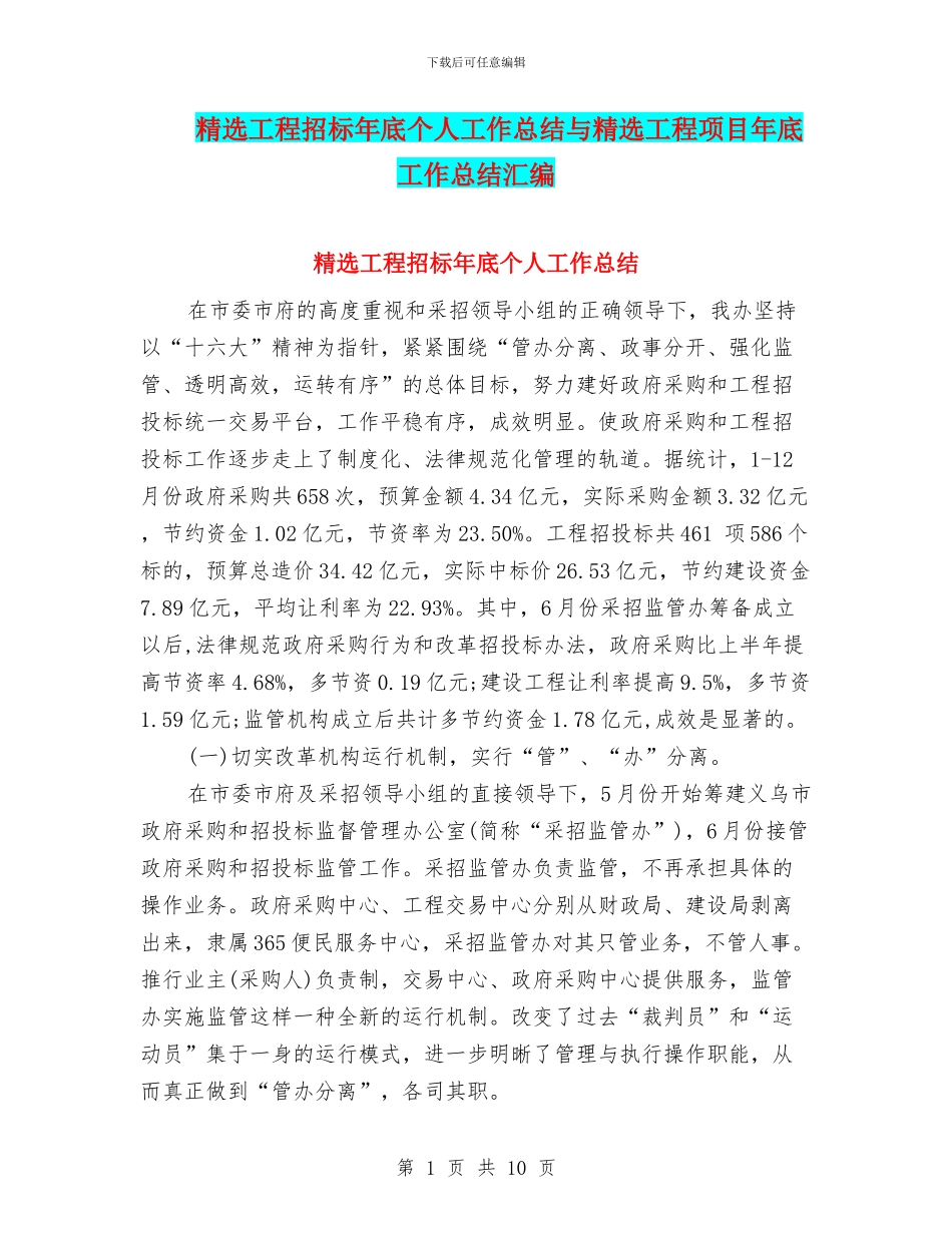 精选工程招标年底个人工作总结与精选工程项目年底工作总结汇编_第1页