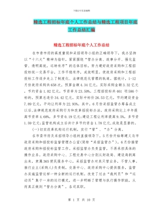 精选工程招标年底个人工作总结与精选工程项目年底工作总结汇编