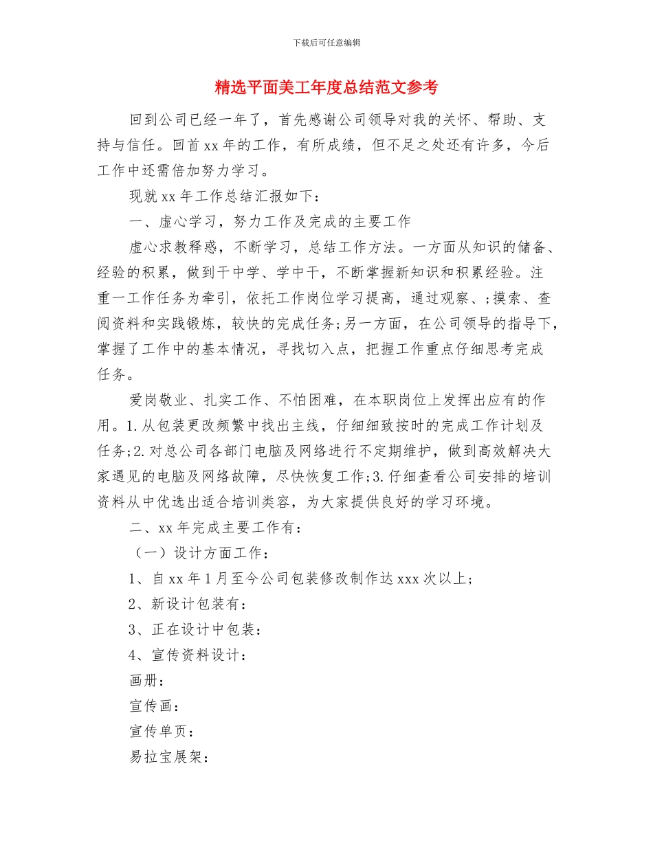 精选工程项目经理个人年终总结与精选平面美工年度总结范文参考汇编_第3页