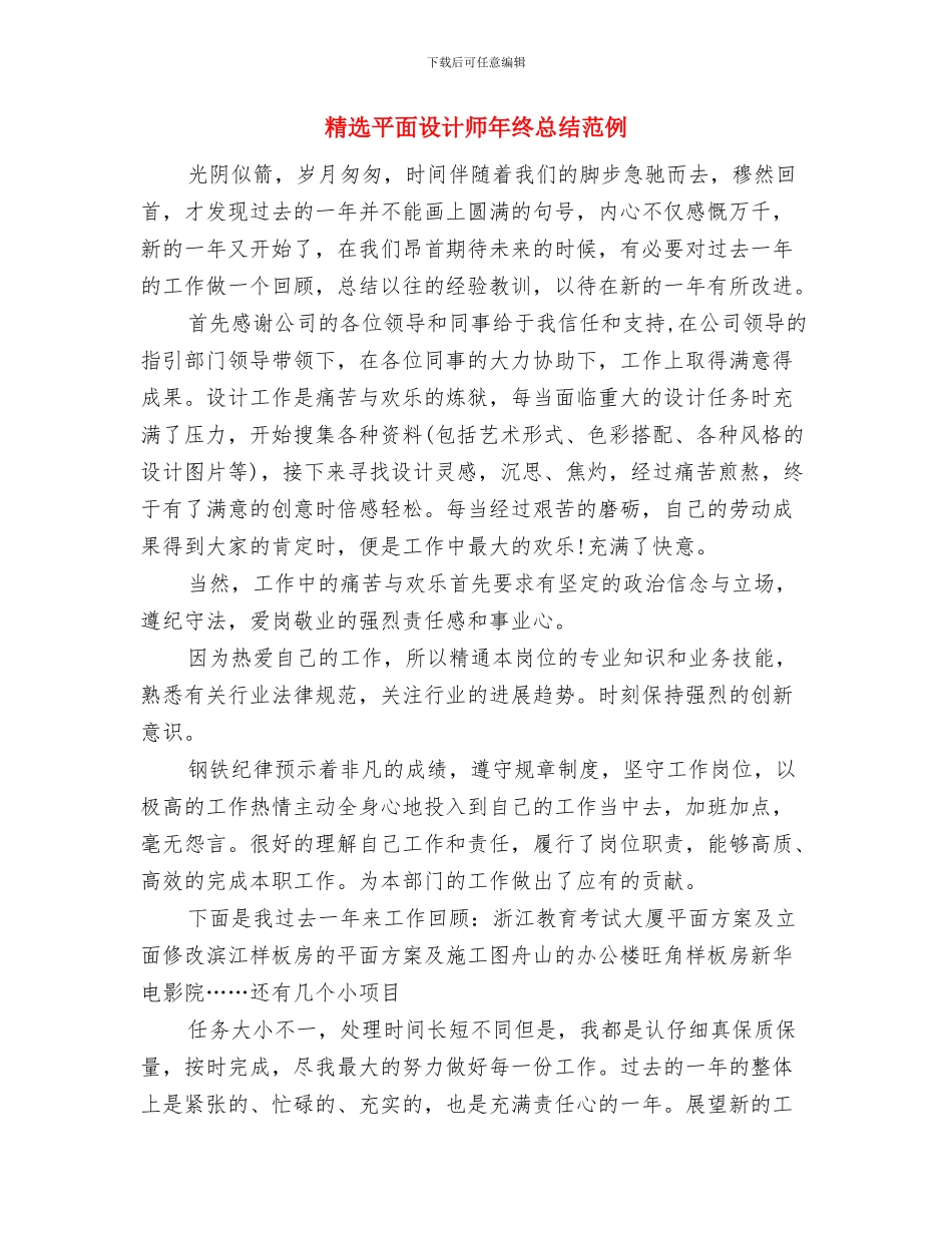 精选工程项目经理个人年终总结与精选平面设计师年终总结范例汇编_第3页