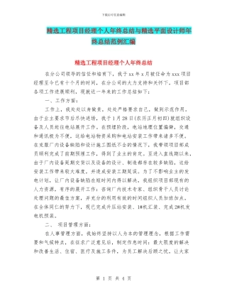 精选工程项目经理个人年终总结与精选平面设计师年终总结范例汇编