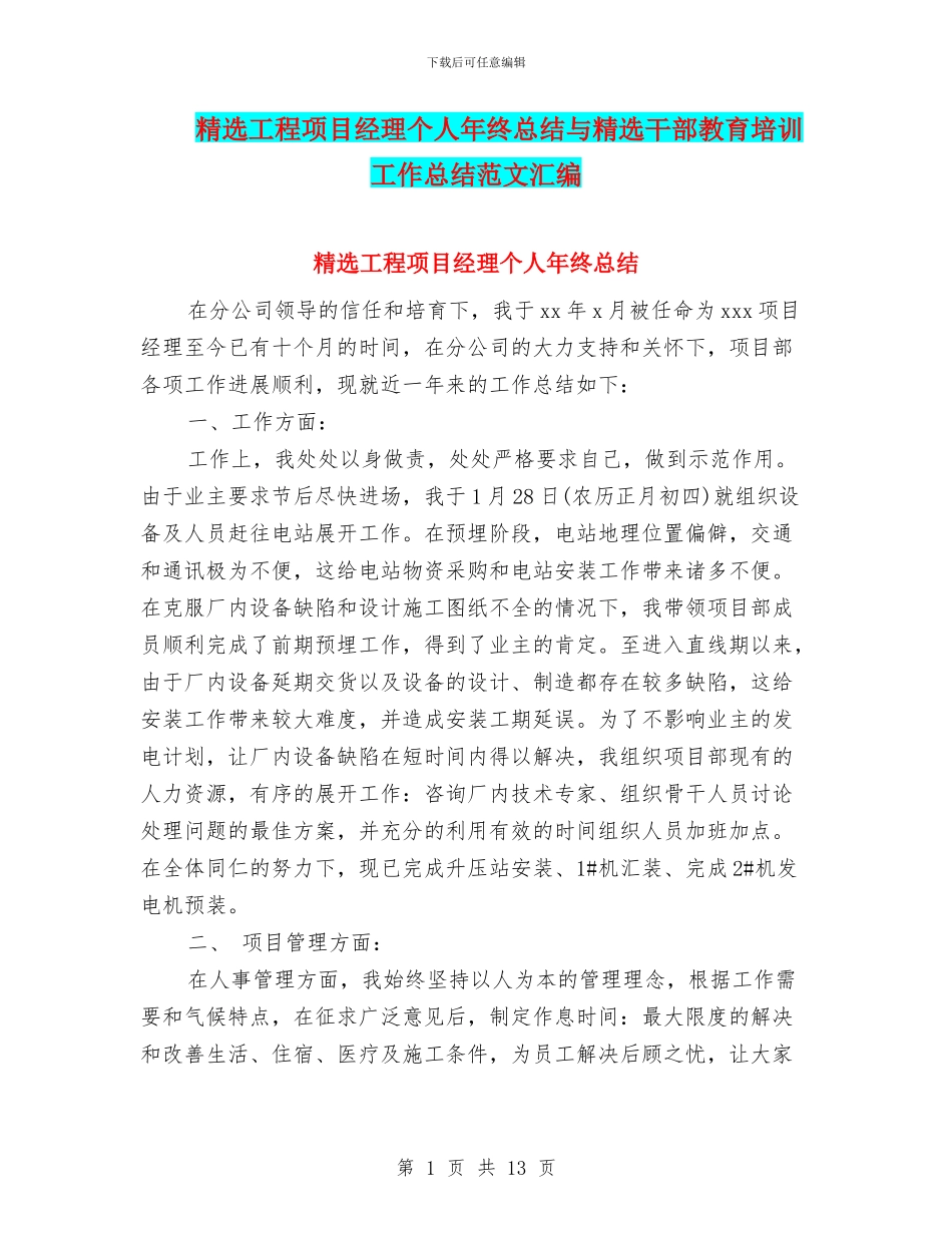 精选工程项目经理个人年终总结与精选干部教育培训工作总结范文汇编_第1页