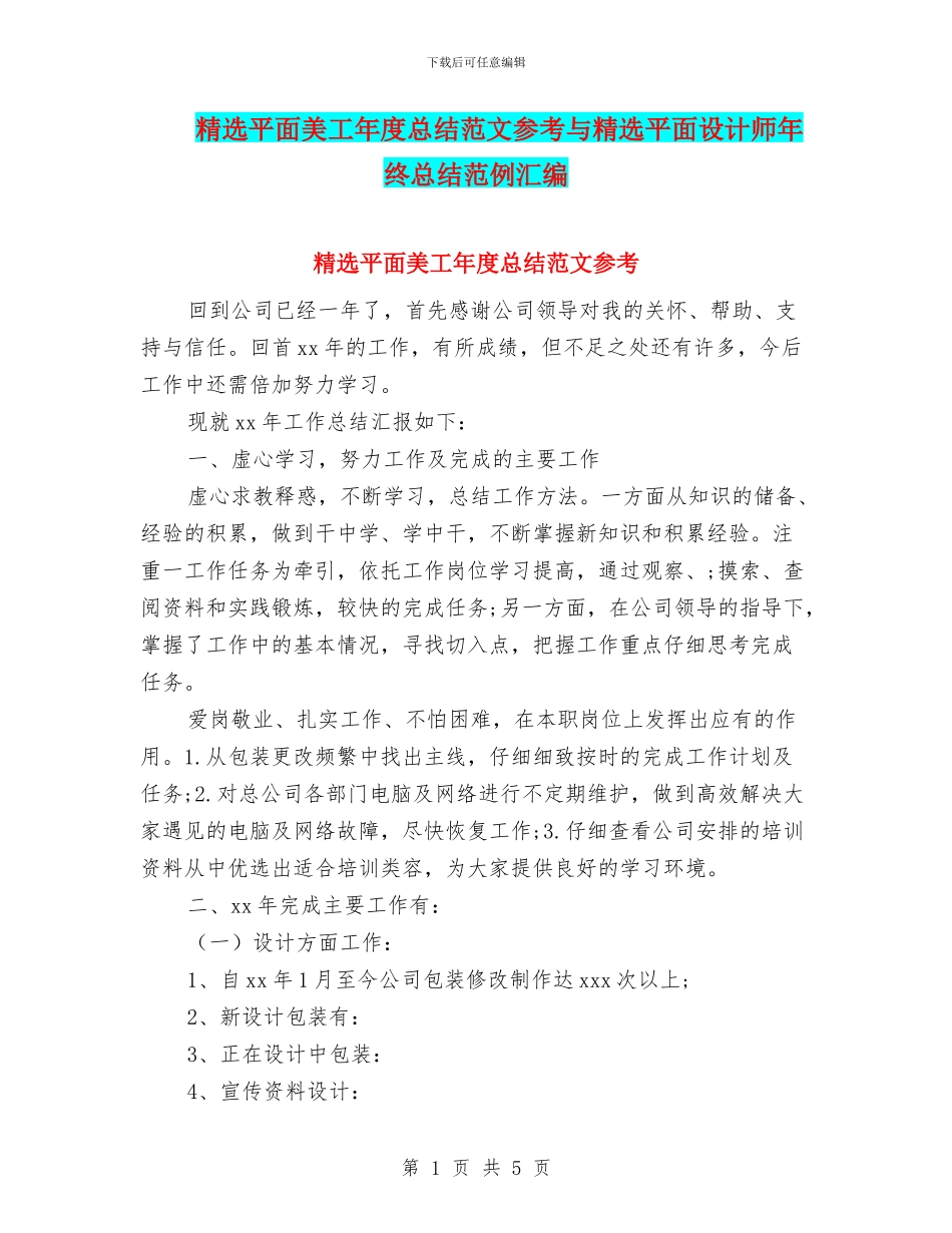 精选平面美工年度总结范文参考与精选平面设计师年终总结范例汇编_第1页