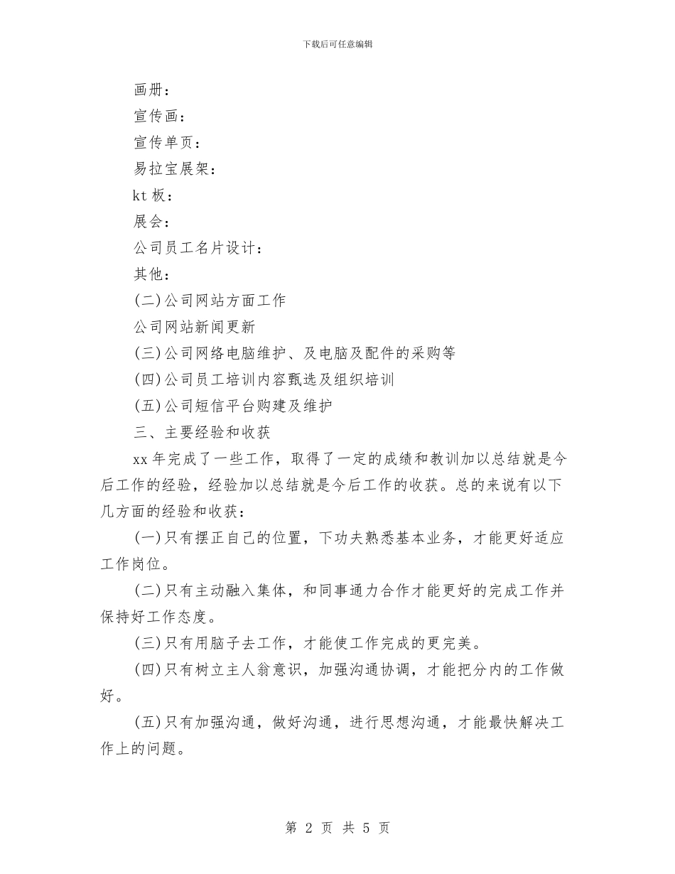 精选平面美工年度总结范文参考与精选平面设计师年终总结范例汇编_第2页